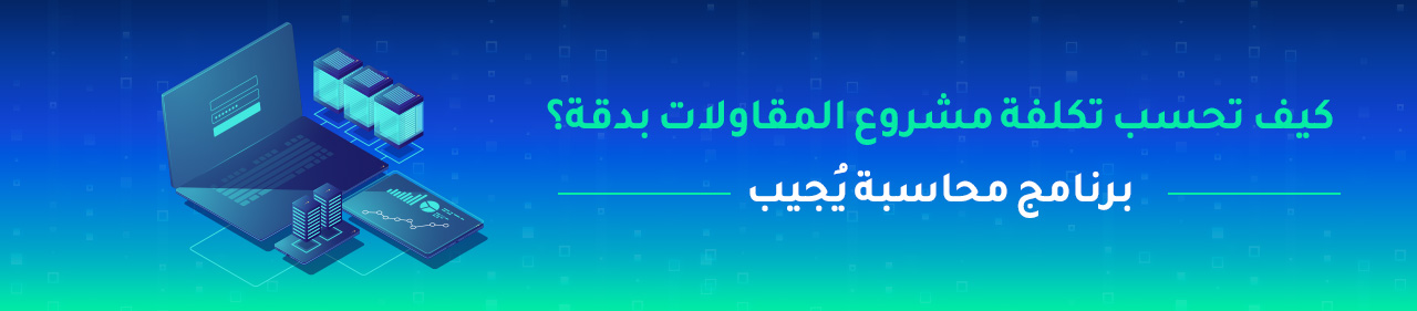 كيفية حساب تكلفة مشروع مقاولات بدقة وتجنب خسائر التنفيذ؟
